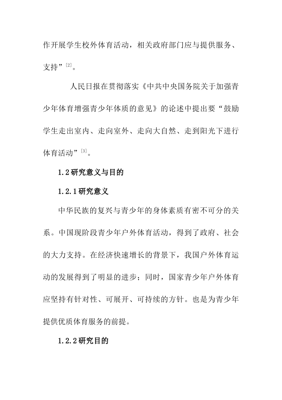 户外体育活动营地开展状况——以黔南市青少年为例  体育运动专业_第2页