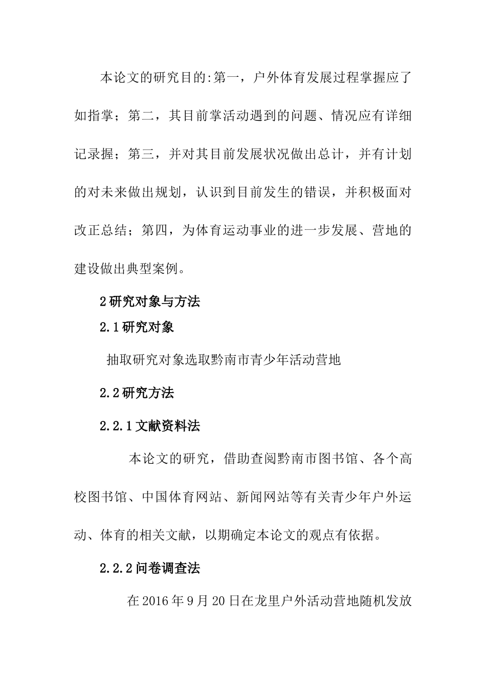 户外体育活动营地开展状况——以黔南市青少年为例  体育运动专业_第3页