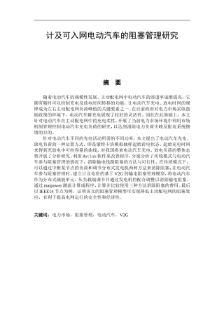 计及可入网电动汽车的阻塞管理研究  电气自动化专业