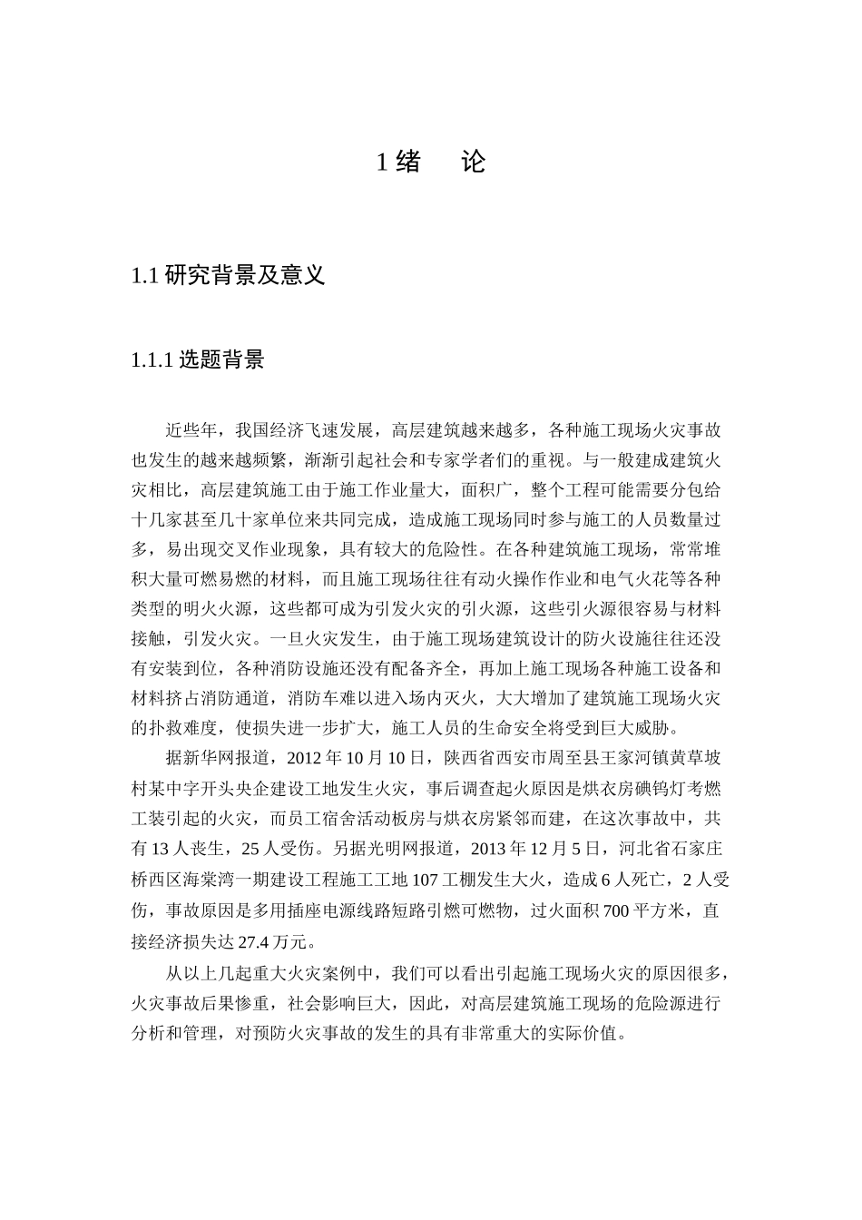 高层建筑施工现场火灾危险源分析及管理措施研究_第1页