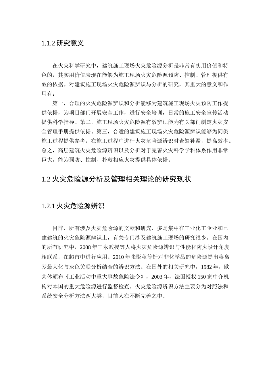 高层建筑施工现场火灾危险源分析及管理措施研究_第2页