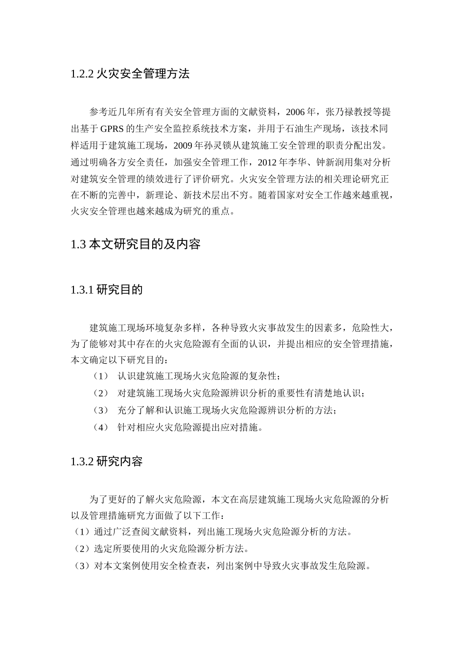 高层建筑施工现场火灾危险源分析及管理措施研究_第3页
