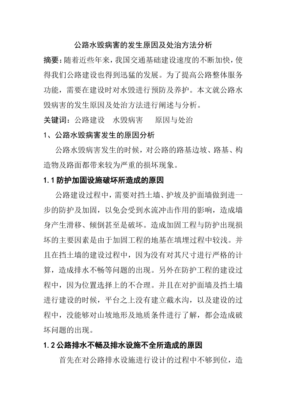 公路水毁病害的发生原因及处治方法分析  道路交通专业_第1页