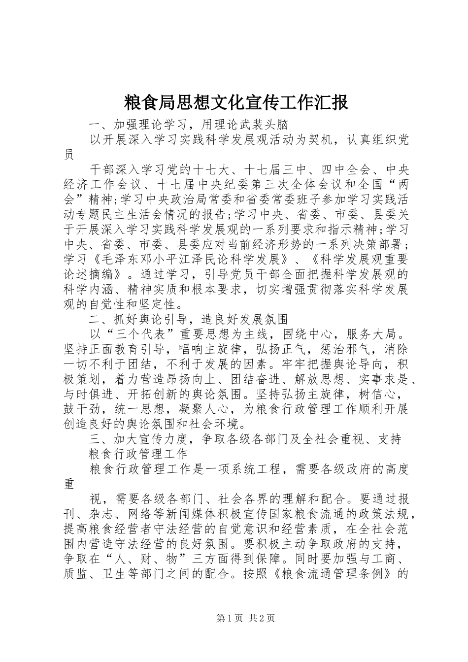 2024年粮食局思想文化宣传工作汇报_第1页