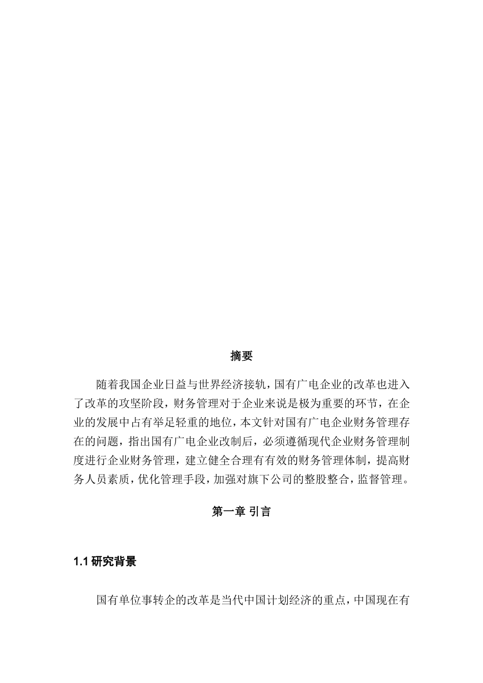 国有广电企业财务运营管理存在的问题及对策  会计学专业_第2页