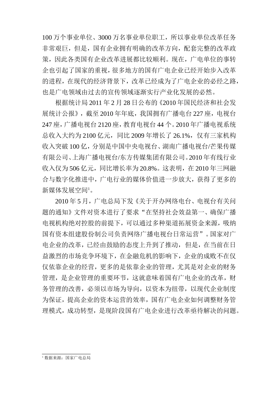 国有广电企业财务运营管理存在的问题及对策  会计学专业_第3页