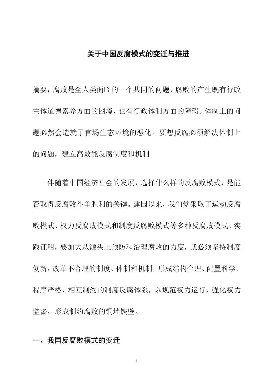 关于中国反腐模式的变迁与推进  工商管理专业_第1页