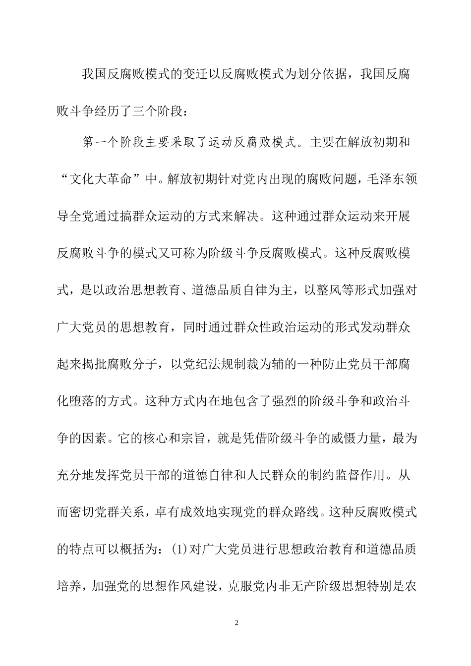 关于中国反腐模式的变迁与推进  工商管理专业_第2页