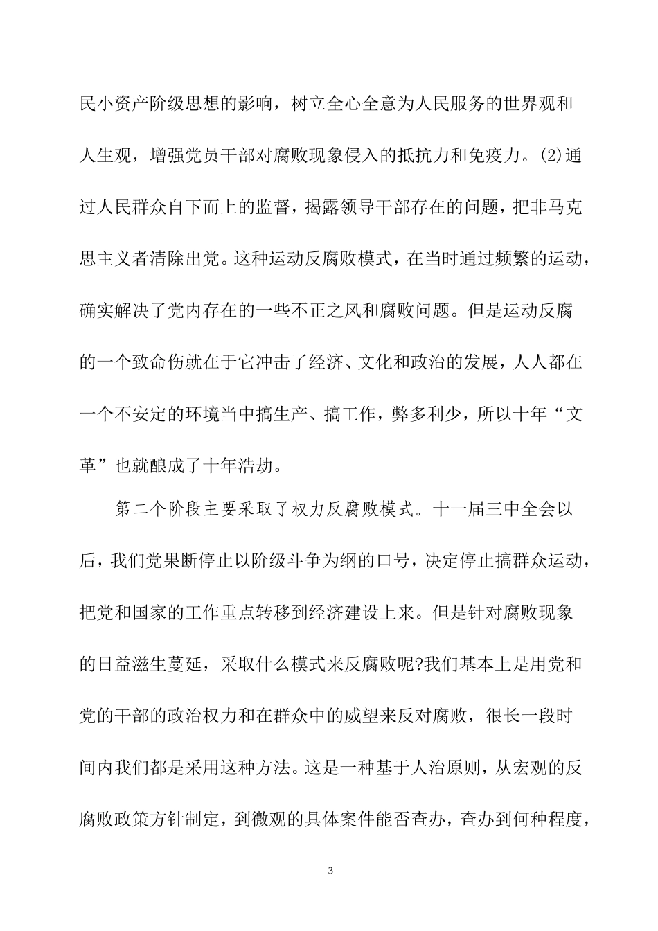 关于中国反腐模式的变迁与推进  工商管理专业_第3页