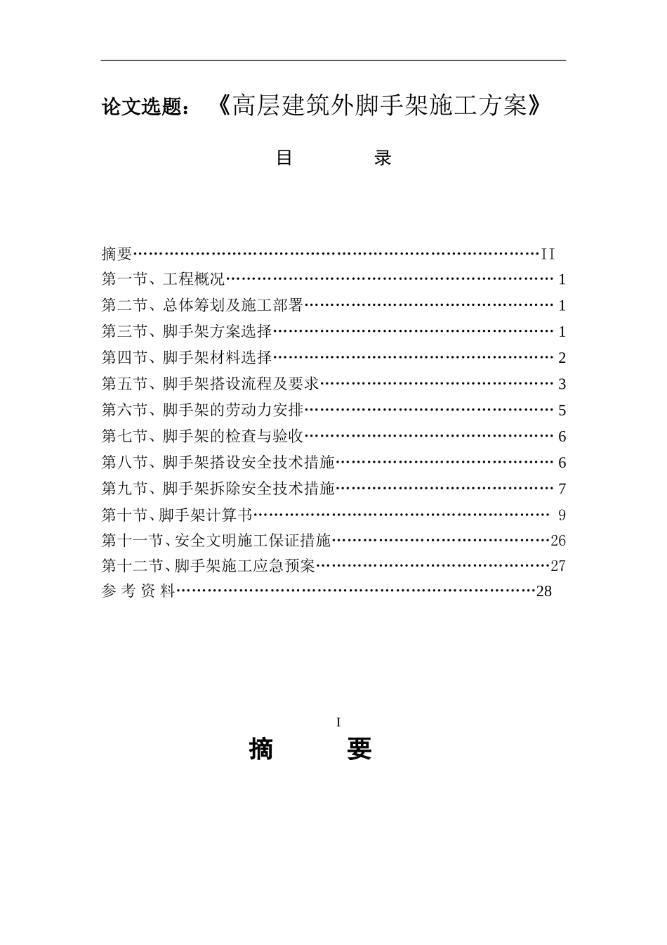 高层建筑外脚手架施工方案  土木工程专业_第1页