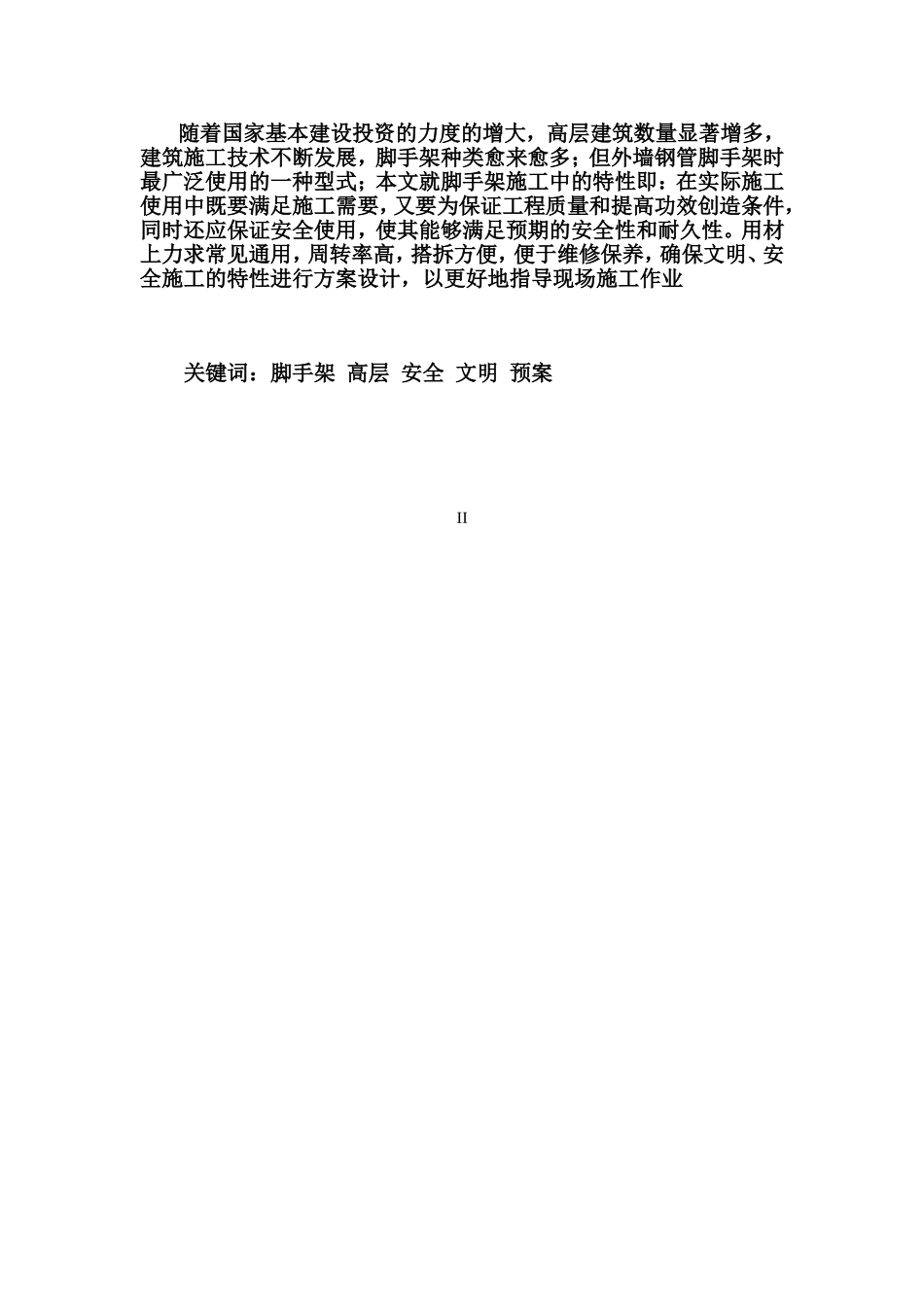 高层建筑外脚手架施工方案  土木工程专业_第2页
