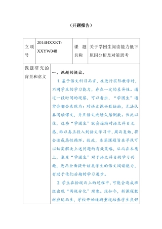 户县基础教育小课题研究实施方案（开题报告）  教育教学专业