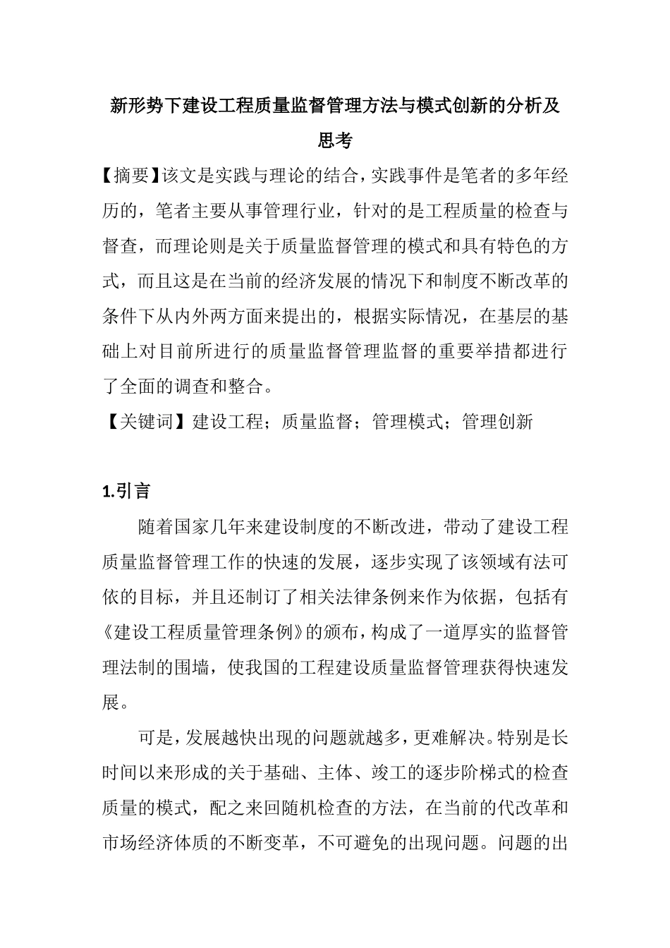 新形势下建设工程质量监督管理方法与模式创新的分析及思考  工程管理专业_第1页
