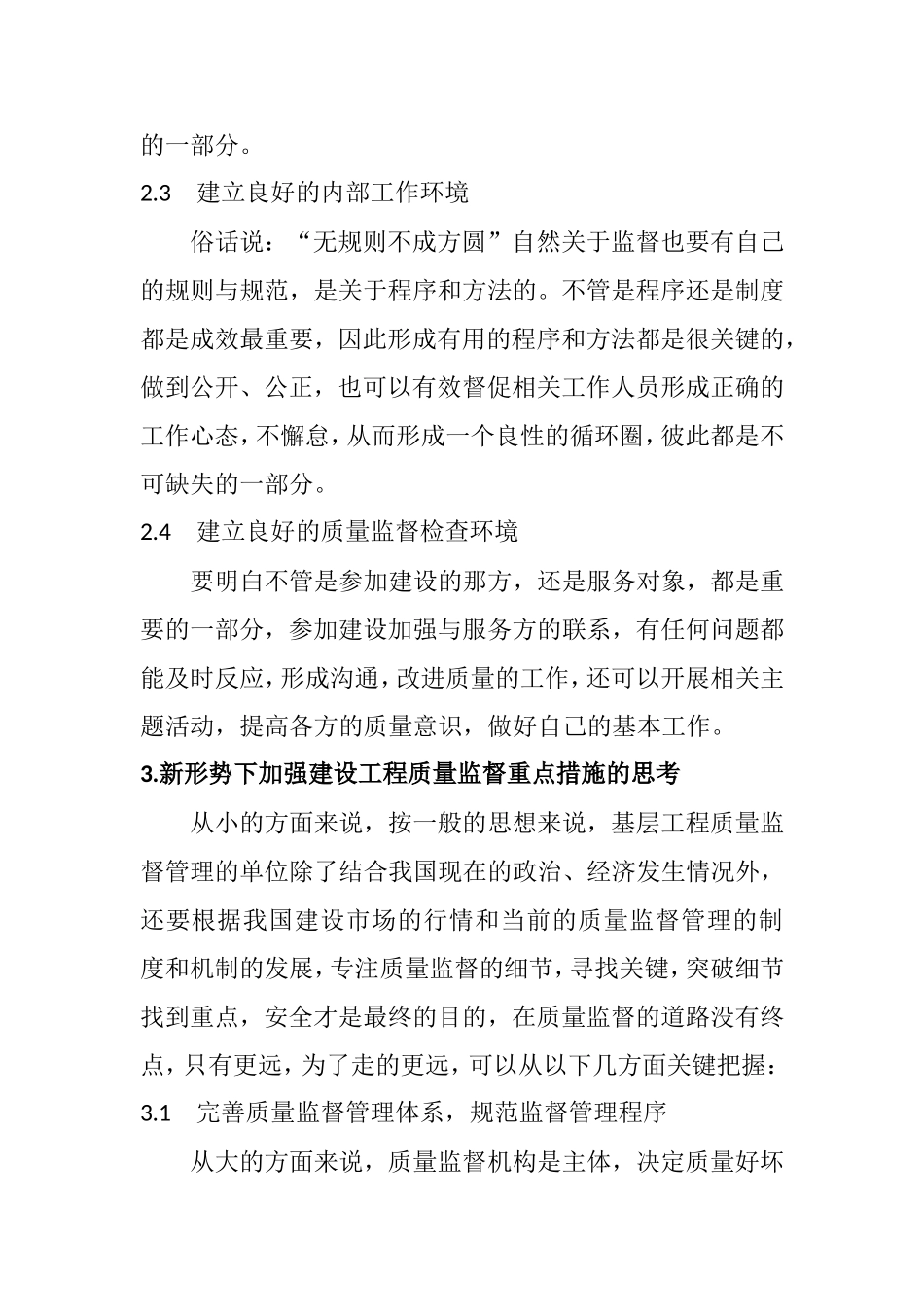 新形势下建设工程质量监督管理方法与模式创新的分析及思考  工程管理专业_第3页