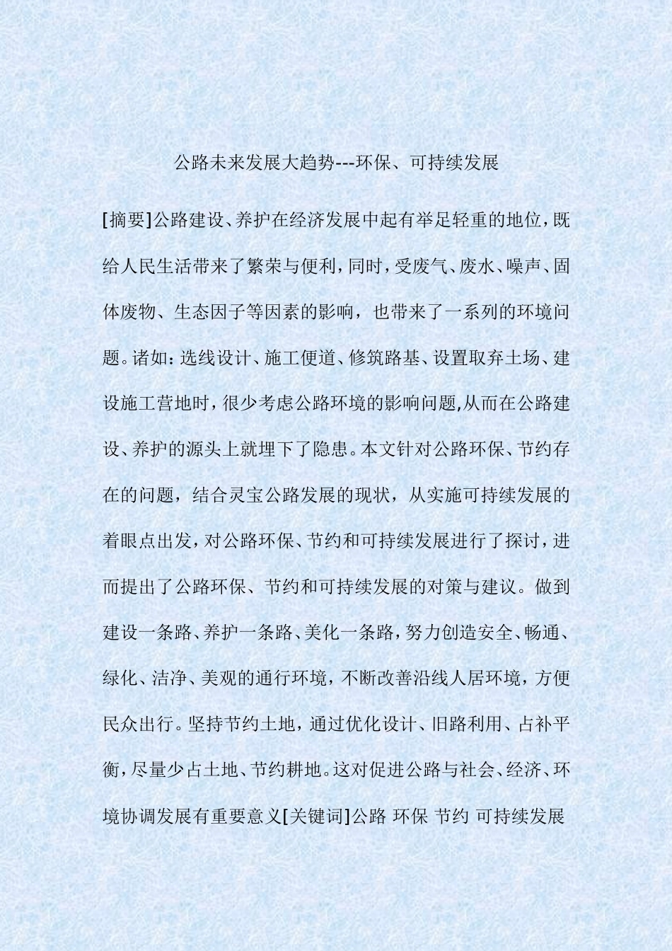 公路未来发展大趋势分析环保、可持续发展  道路交通运输专业_第1页