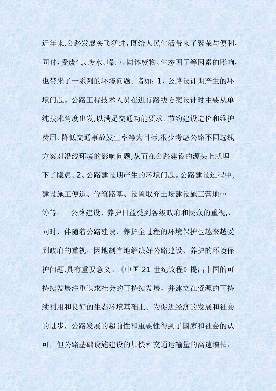 公路未来发展大趋势分析环保、可持续发展  道路交通运输专业_第2页
