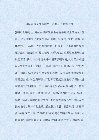 公路未来发展大趋势分析环保、可持续发展  道路交通运输专业