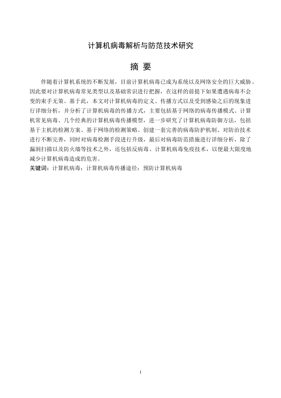 计算机病毒解析与防范技术研究  计算机科学和技术专业_第1页