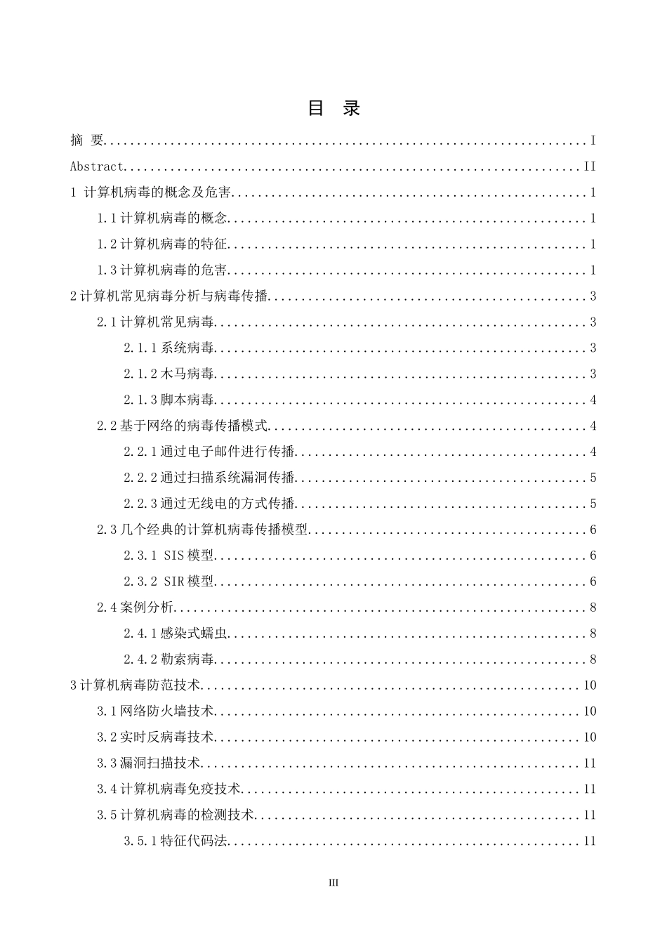 计算机病毒解析与防范技术研究  计算机科学和技术专业_第3页