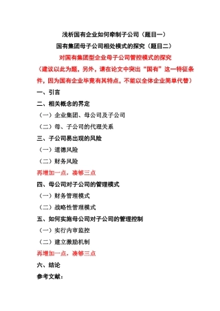 国有集团型企业母子公司管控模式探究及提纲  工商管理专业