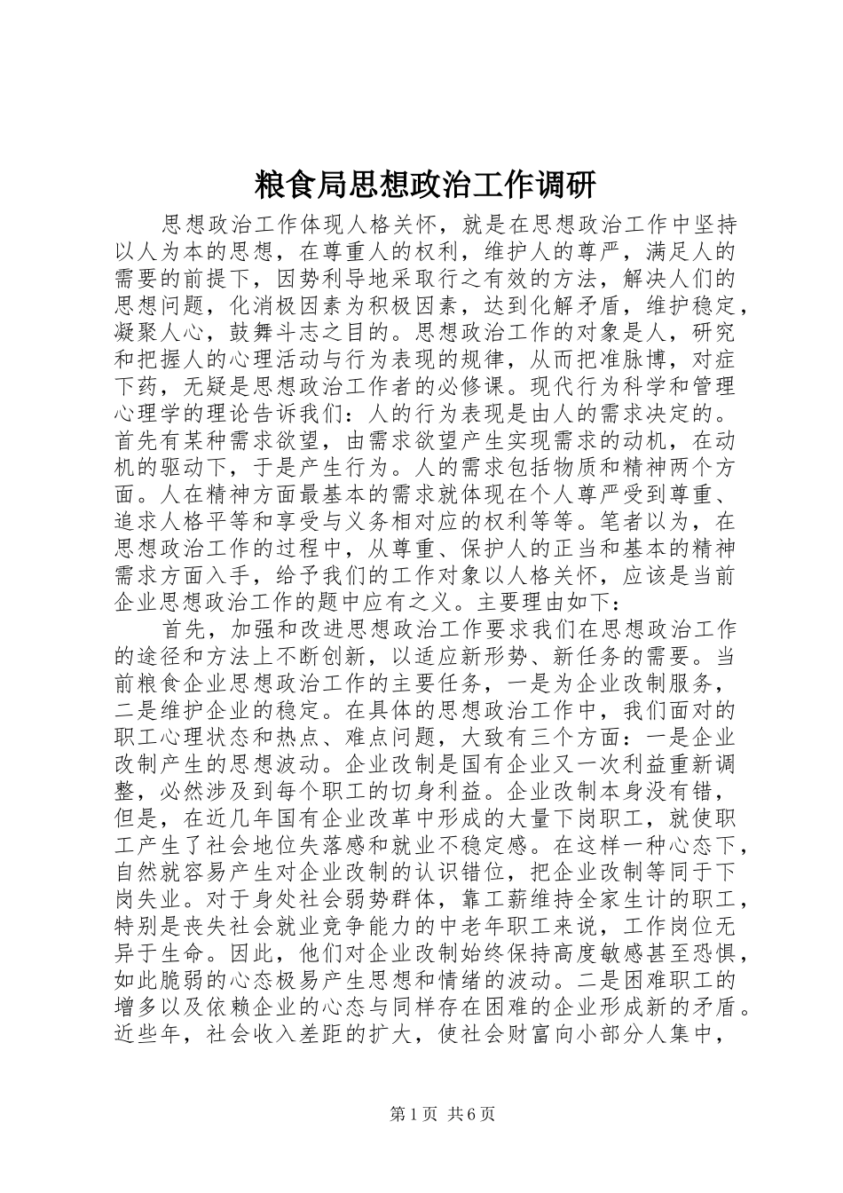 2024年粮食局思想政治工作调研_第1页