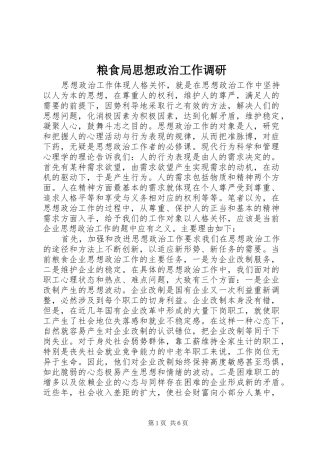 2024年粮食局思想政治工作调研