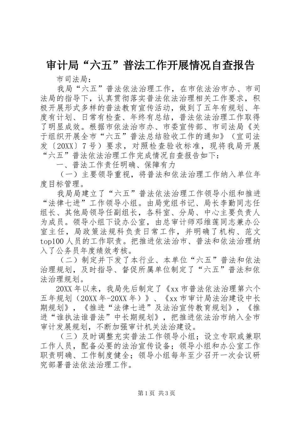 2024年审计局六五普法工作开展情况自查报告_第1页