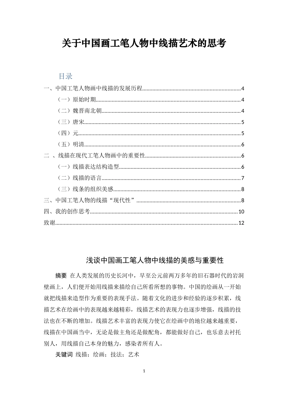 关于中国画工笔人物中线描艺术的思考  绘画艺术专业_第1页