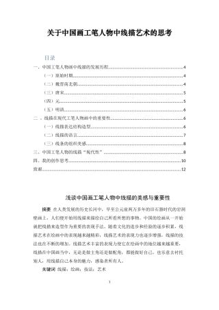 关于中国画工笔人物中线描艺术的思考  绘画艺术专业