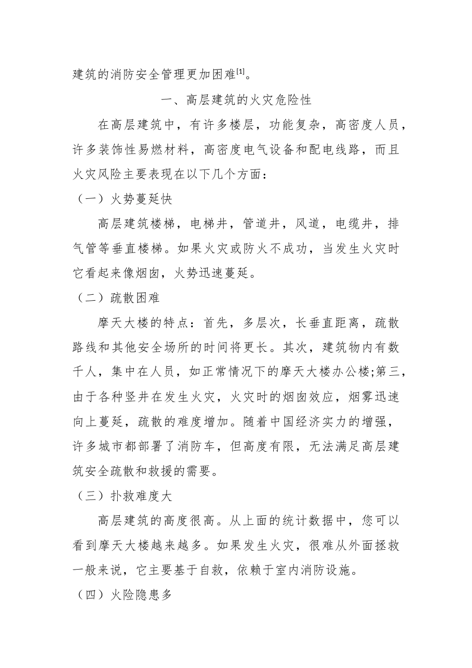 高层建筑消防设施管理探究  工程管理专业_第2页