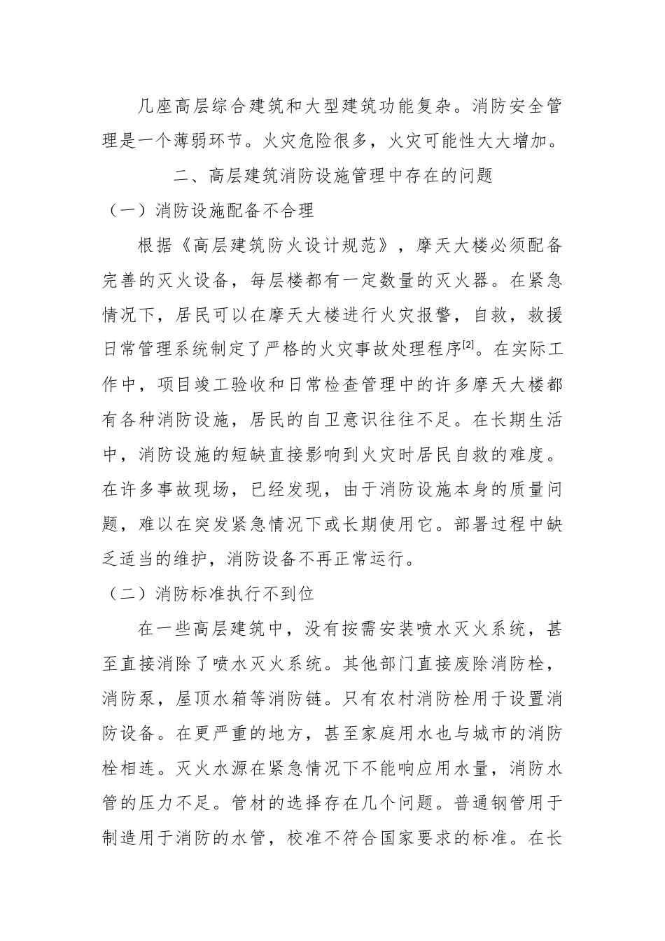 高层建筑消防设施管理探究  工程管理专业_第3页