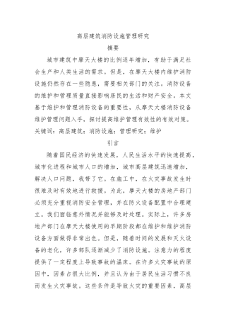 高层建筑消防设施管理探究  工程管理专业