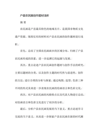 户县农民画创作题材浅析  绘画艺术专业