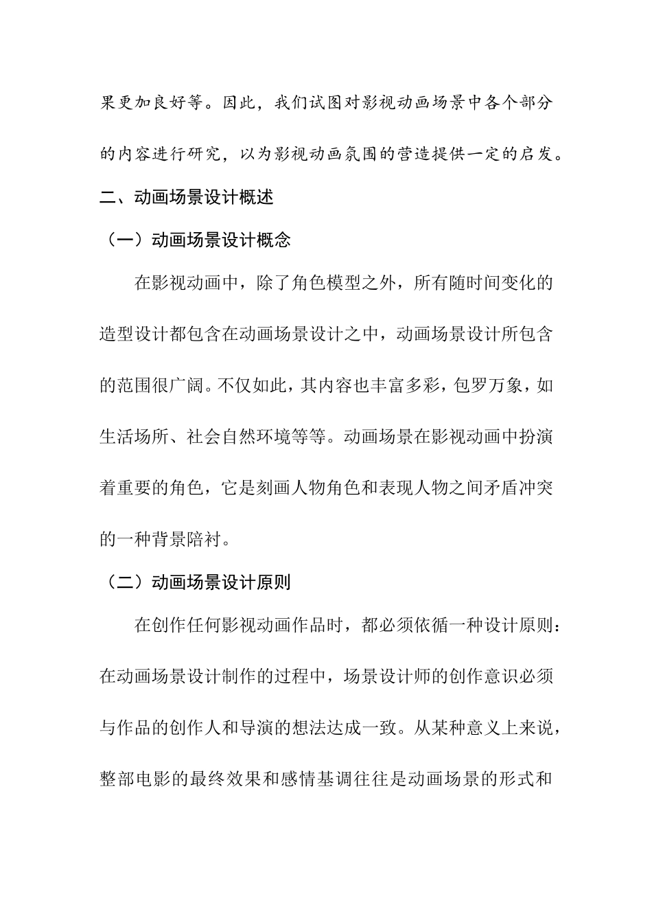 影视动画场景设计的氛围营造分析研究 影视编导专业_第2页