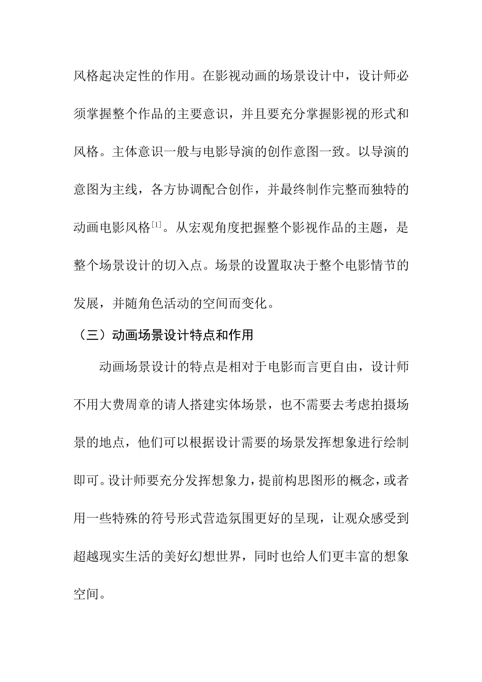 影视动画场景设计的氛围营造分析研究 影视编导专业_第3页