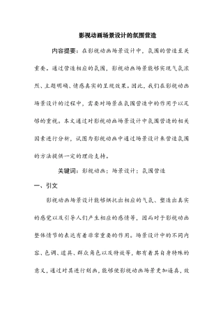 影视动画场景设计的氛围营造分析研究 影视编导专业