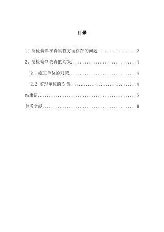 公路质检资料失真的原因及防治对策  道路交通专业