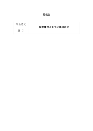 国有建筑企业文化基因测评  工商管理专业  开题报告