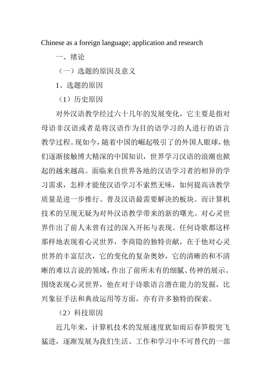 计算机辅助对外汉语教学的理论与研究  计算机科学技术专业_第3页