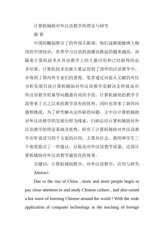 计算机辅助对外汉语教学的理论与研究  计算机科学技术专业
