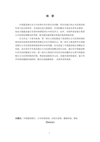 关于中国建设银行公司治理结构的研究 工商管理专业