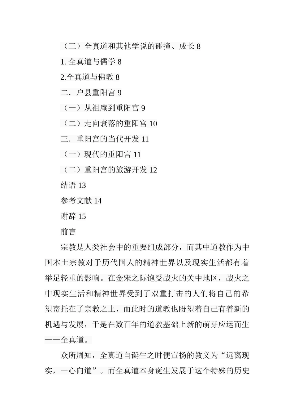 户县重阳宫与全真道分析研究  历史学专业_第3页