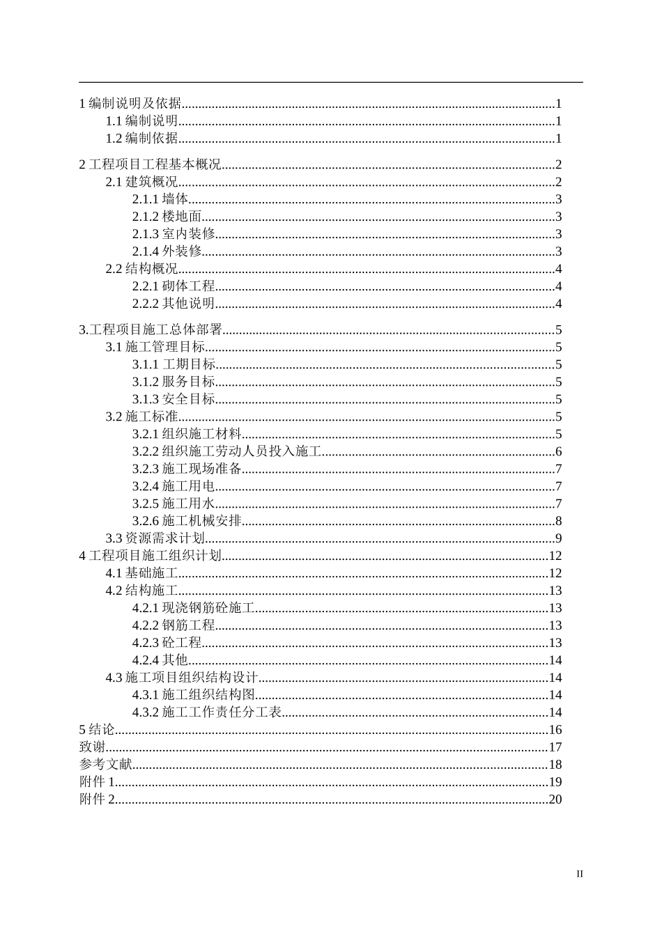 高层住宅施工组织设计  土木工程专业_第2页