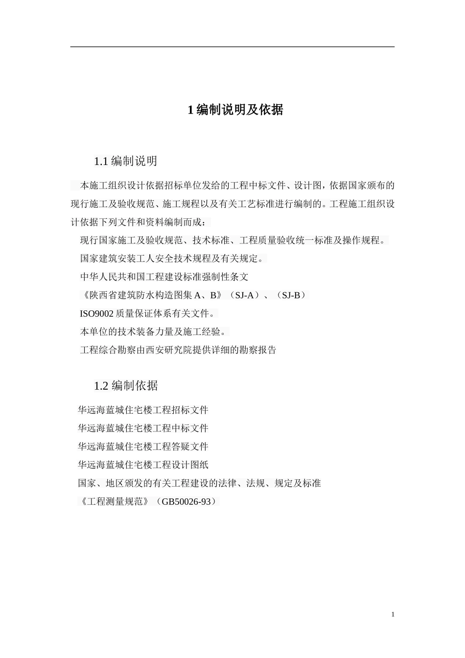 高层住宅施工组织设计  土木工程专业_第3页