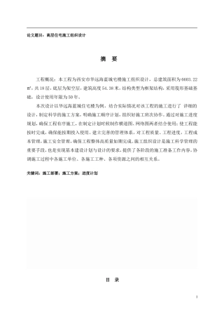 高层住宅施工组织设计  土木工程专业