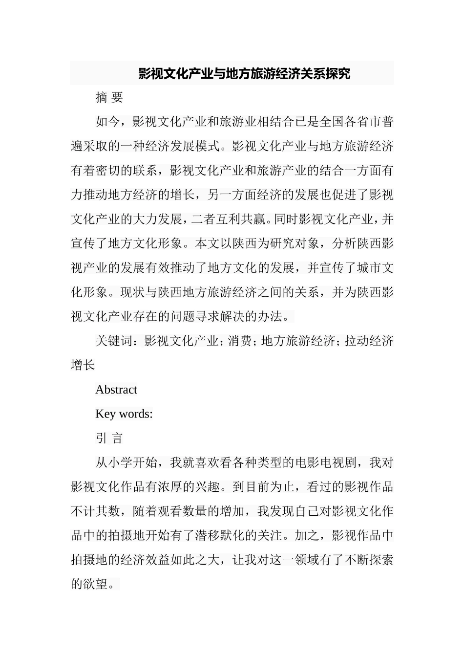影视文化产业与地方旅游经济关系探究分析研究 影视编导专业_第1页