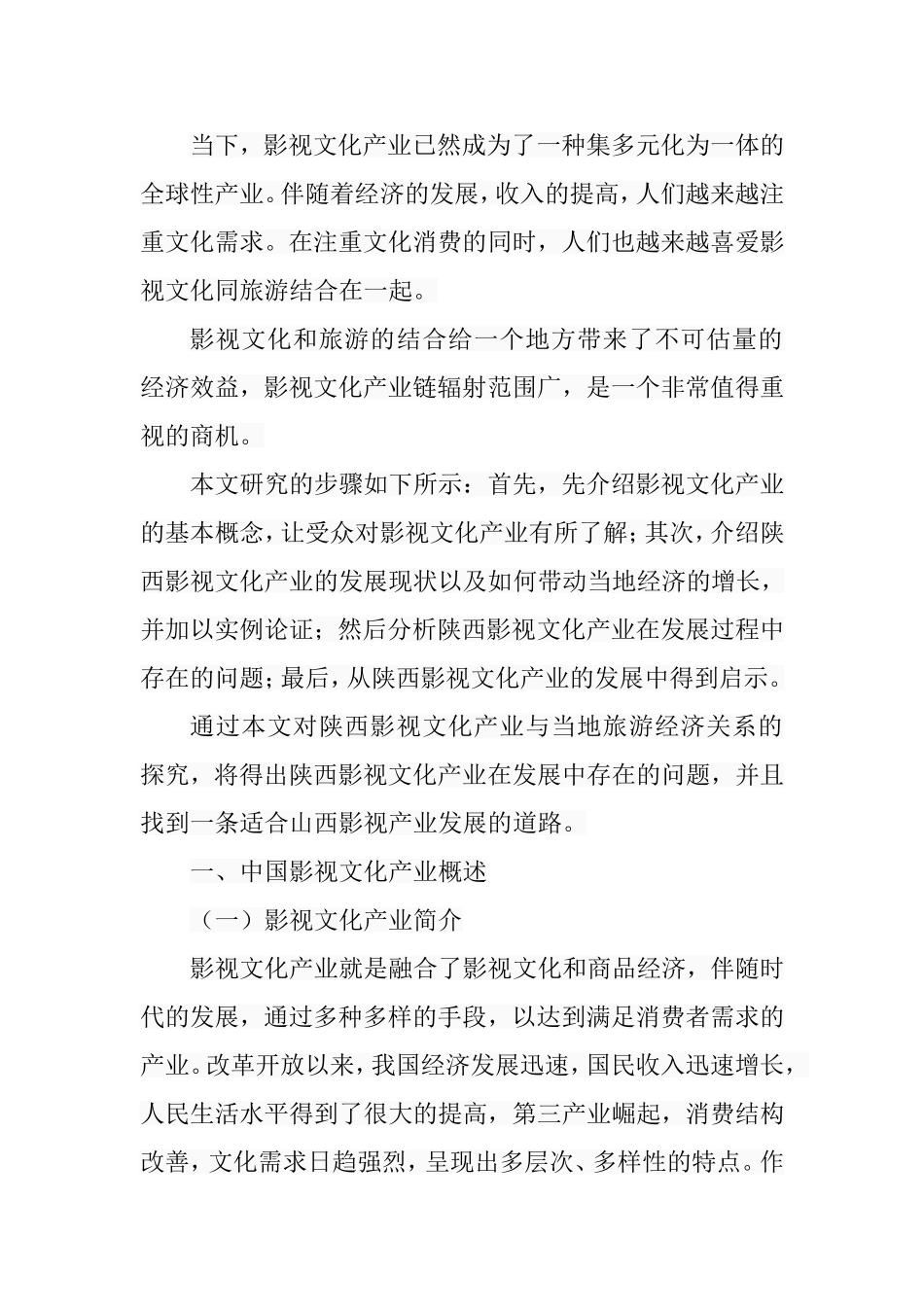影视文化产业与地方旅游经济关系探究分析研究 影视编导专业_第2页