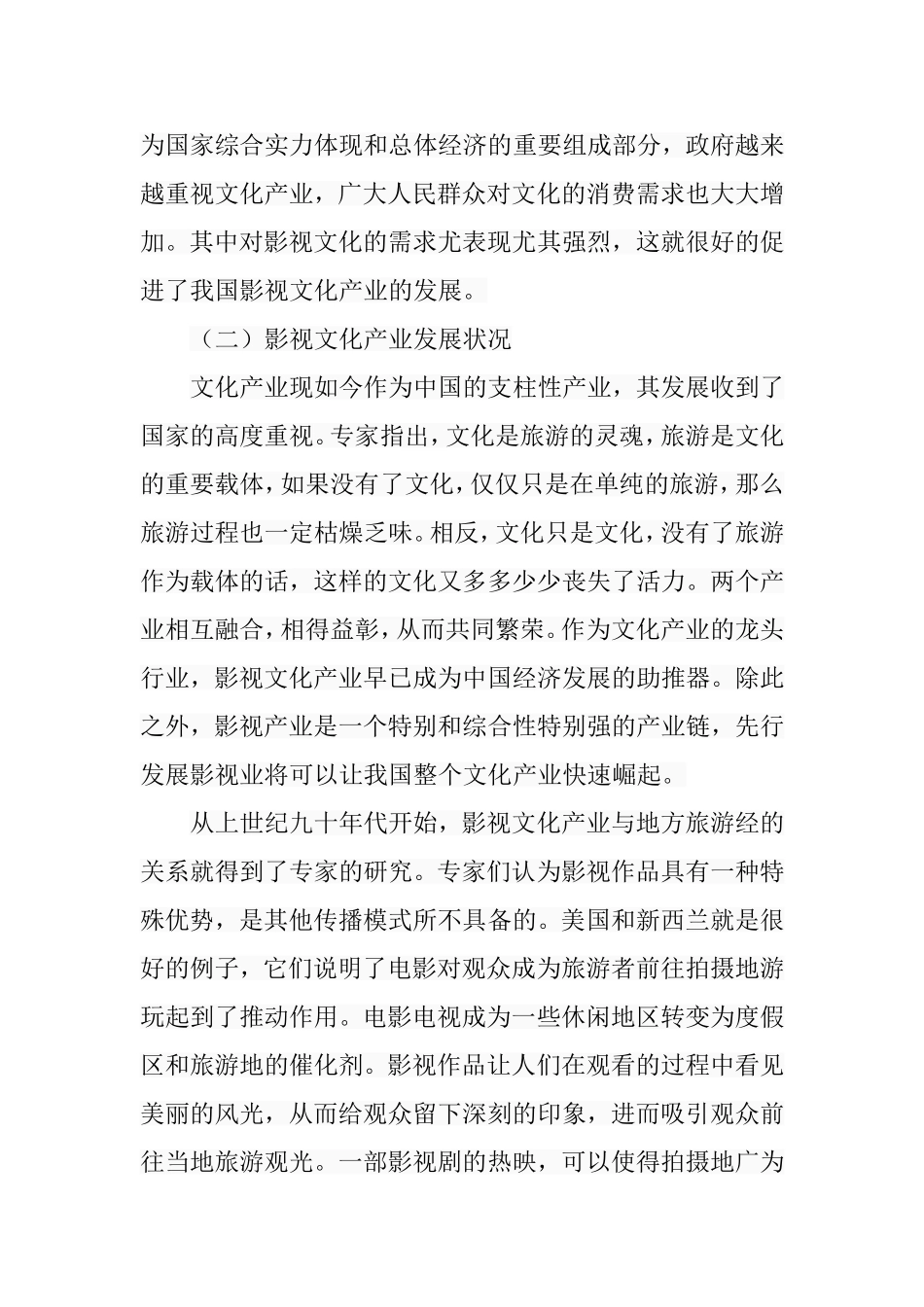 影视文化产业与地方旅游经济关系探究分析研究 影视编导专业_第3页