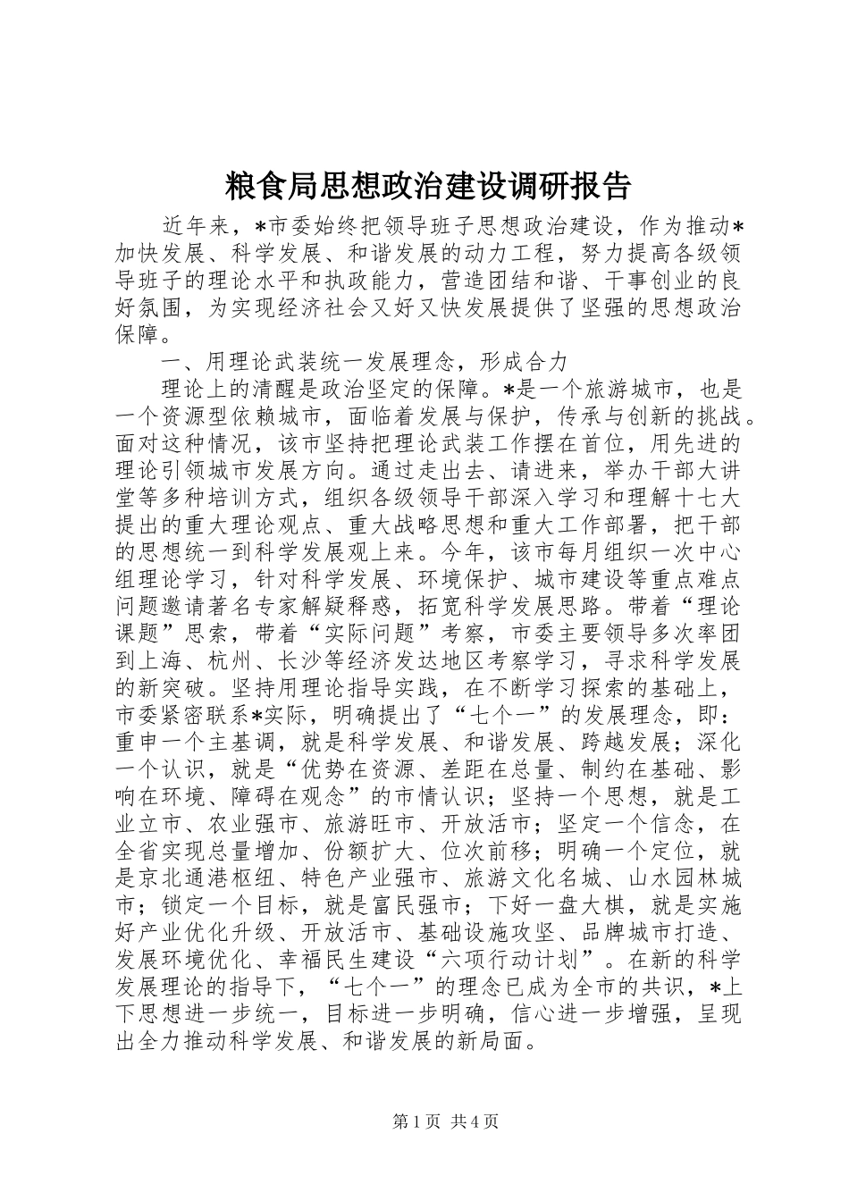 2024年粮食局思想政治建设调研报告_第1页