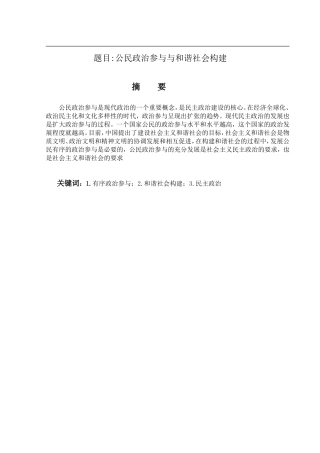 公民政治参与与和谐社会构建  行政管理专业